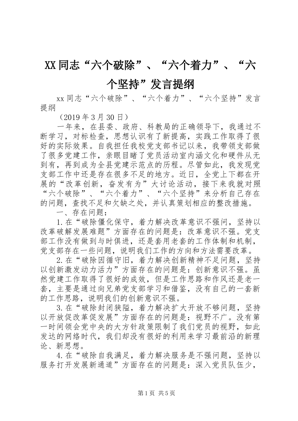 XX同志“六个破除”、“六个着力”、“六个坚持”发言提纲材料_第1页