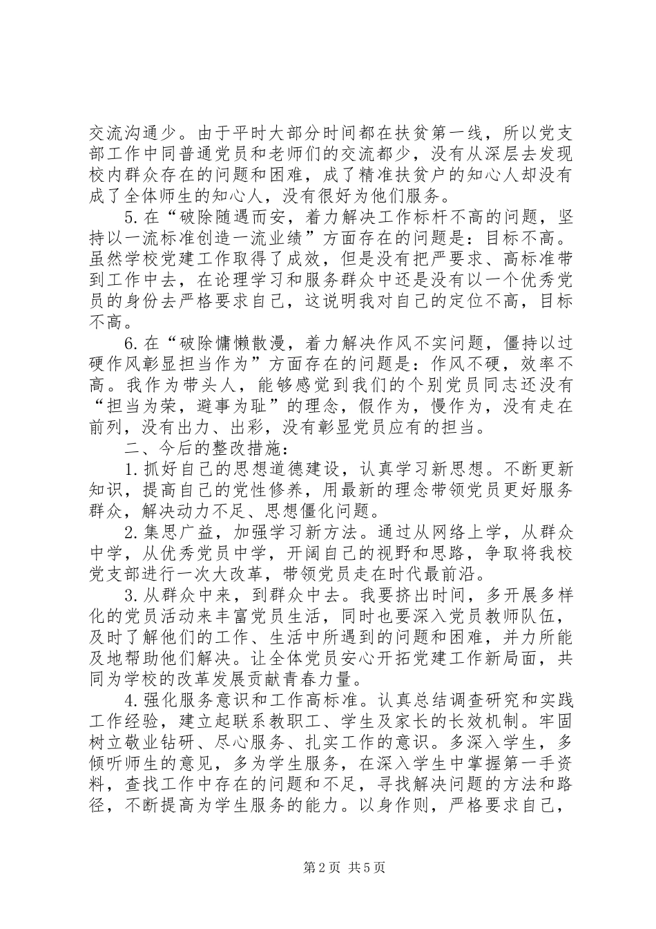 XX同志“六个破除”、“六个着力”、“六个坚持”发言提纲材料_第2页