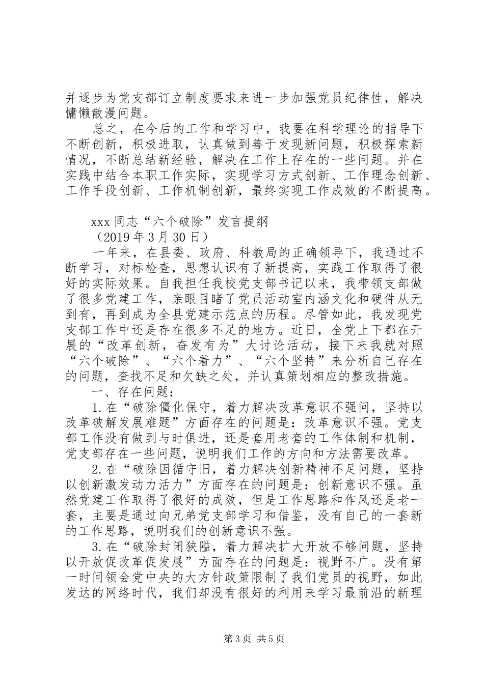 XX同志“六个破除”、“六个着力”、“六个坚持”发言提纲材料_第3页