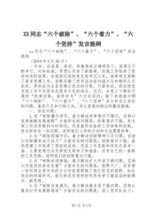 XX同志“六个破除”、“六个着力”、“六个坚持”发言提纲材料