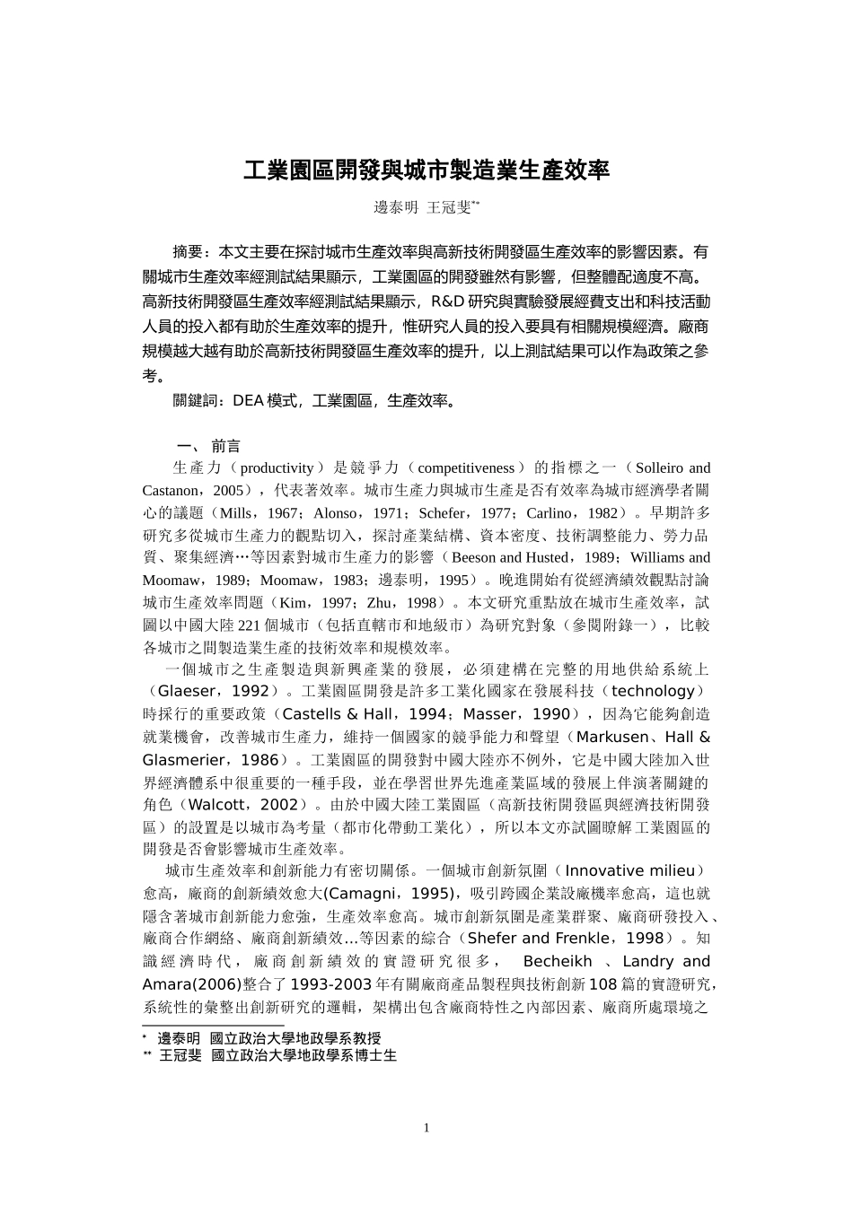 工业园区开发与城市制造业生产效率_第1页