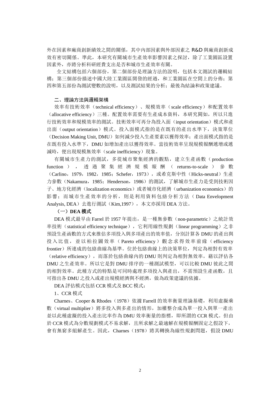 工业园区开发与城市制造业生产效率_第2页