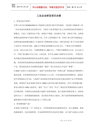 工业企业研发项目决策管理