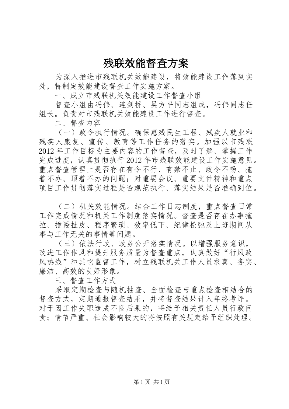 残联效能督查方案_第1页