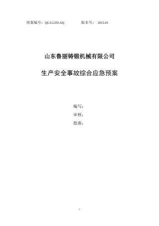 山东鲁丽铸锻机械有限公司综合应急预案(备案)