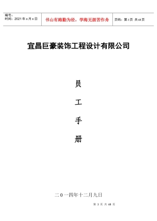 巨豪装饰公司员工手册