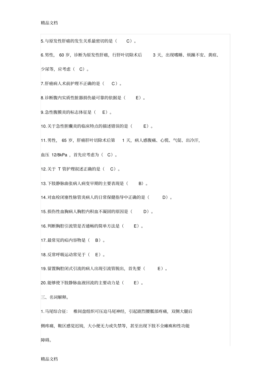 (整理)外科护理学第3次平时作业._第2页