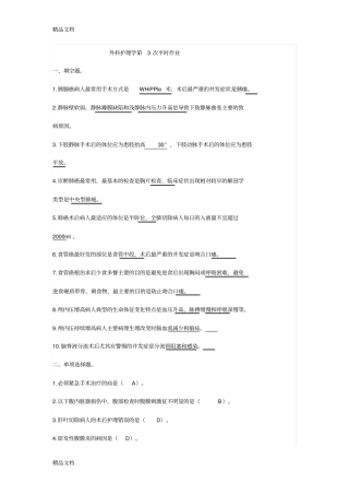 (整理)外科护理学第3次平时作业.