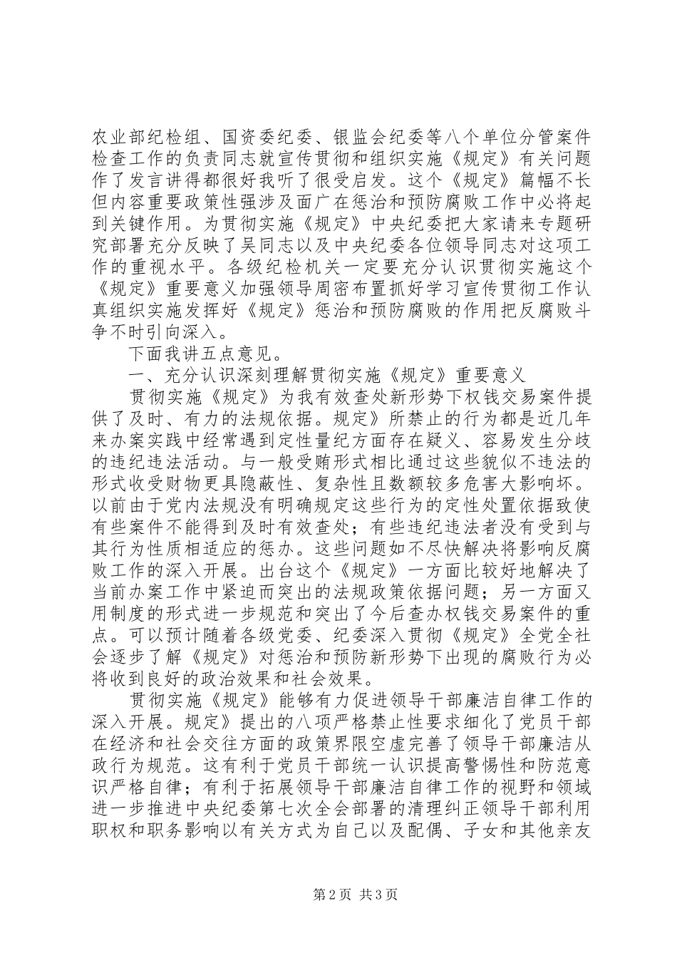 禁止职务便利谋取利益发言稿_第2页