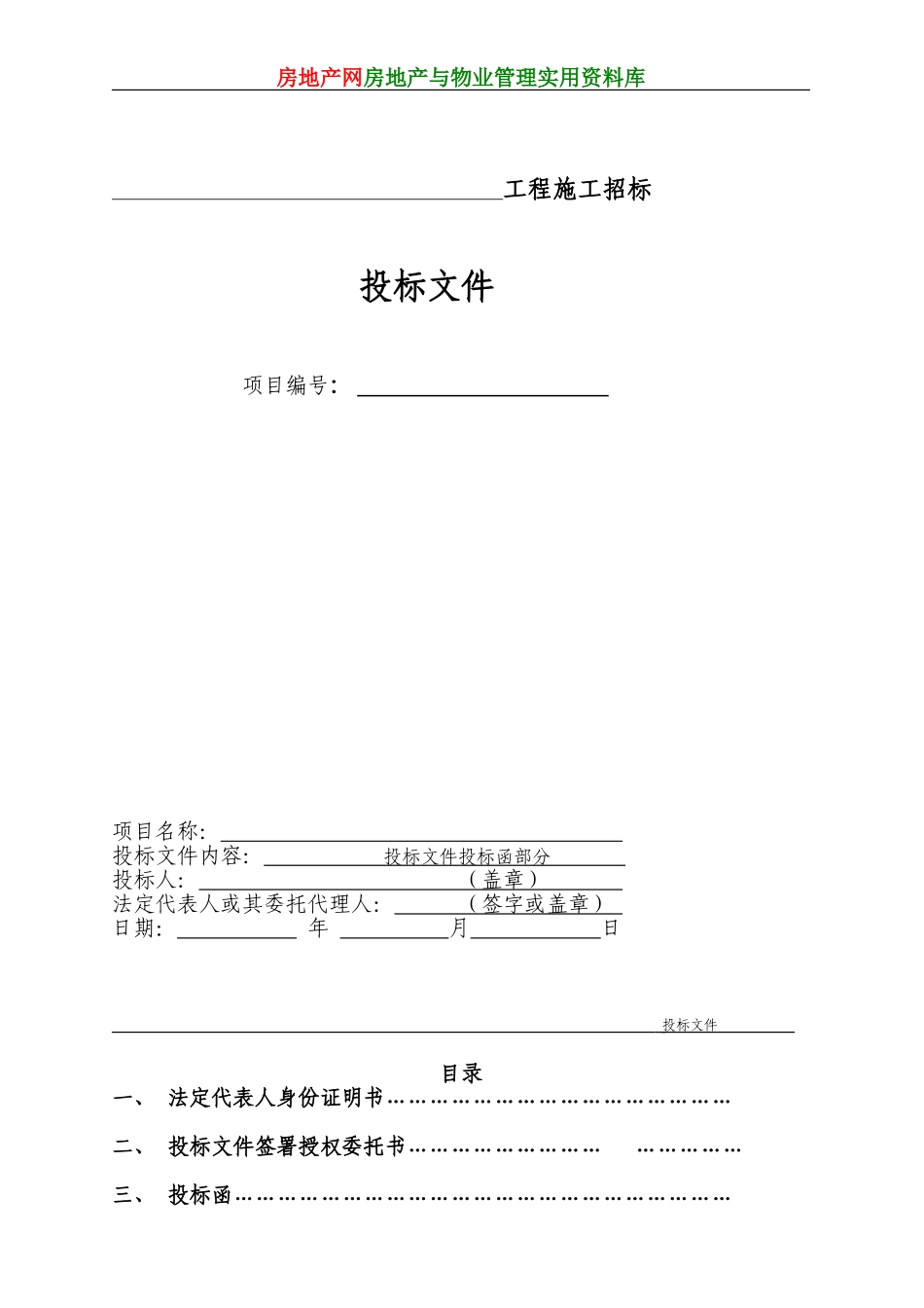 工程施工投标书范本(DOC37页)_第3页