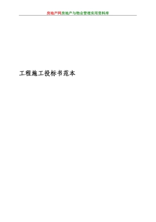 工程施工投标书范本(DOC37页)