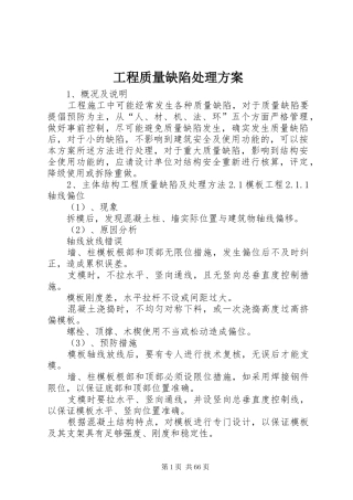 工程质量缺陷处理方案