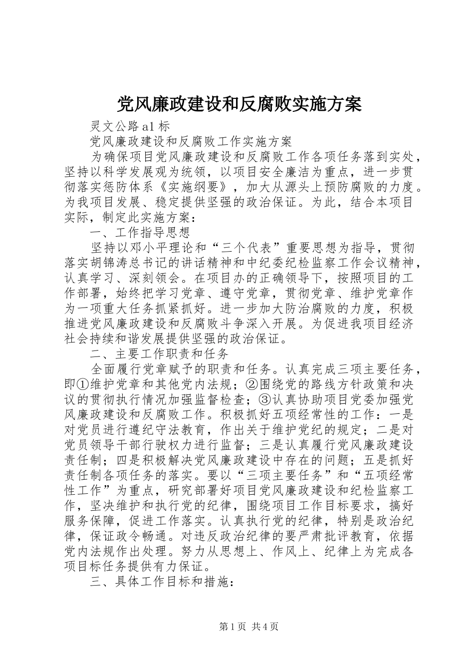 党风廉政建设和反腐败实施方案_第1页