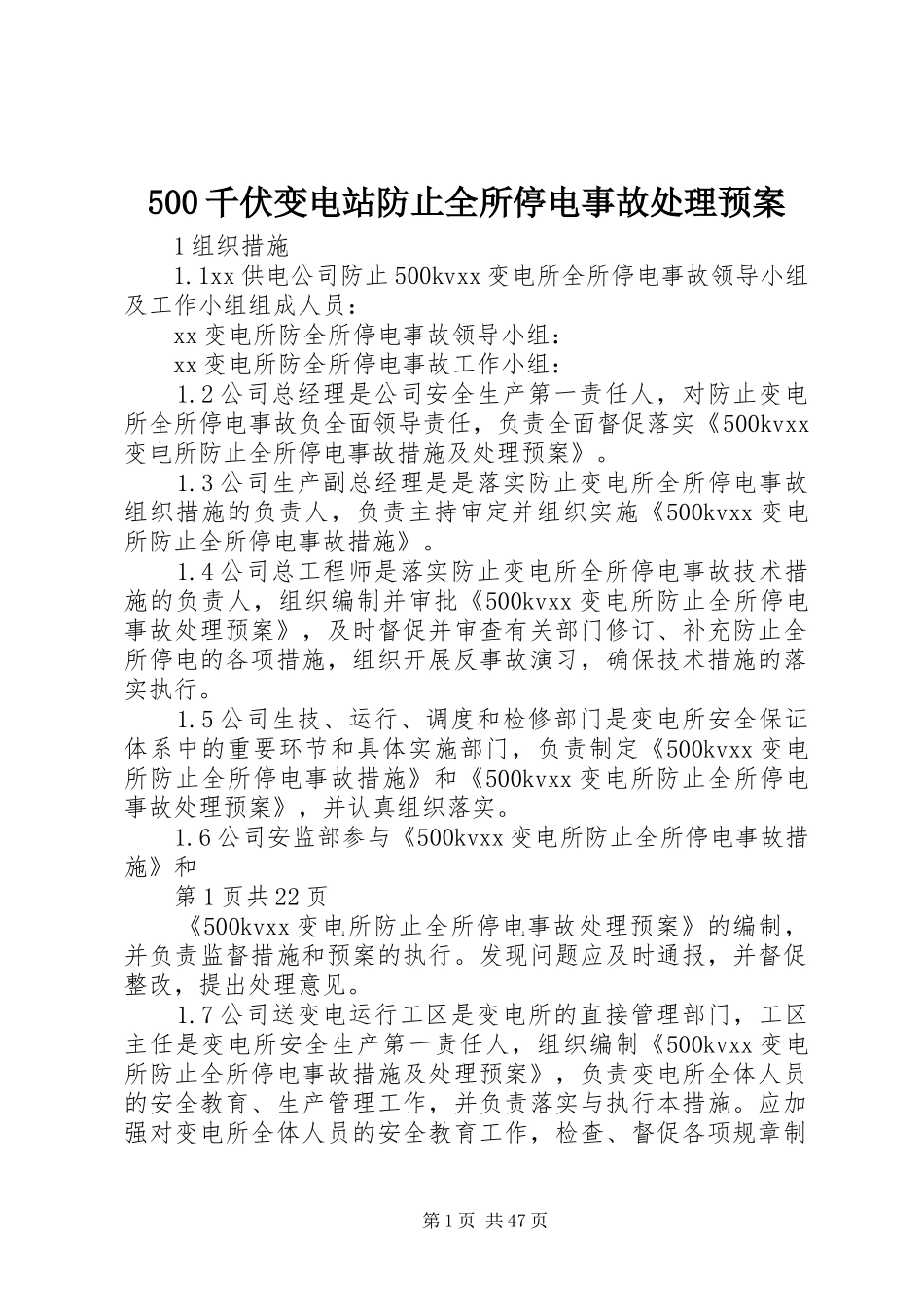 500千伏变电站防止全所停电事故处理预案_第1页