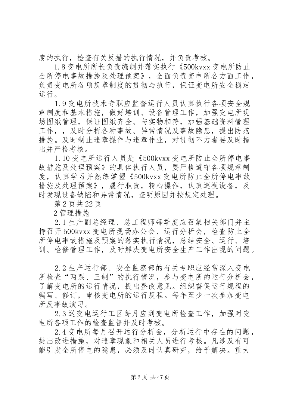 500千伏变电站防止全所停电事故处理预案_第2页