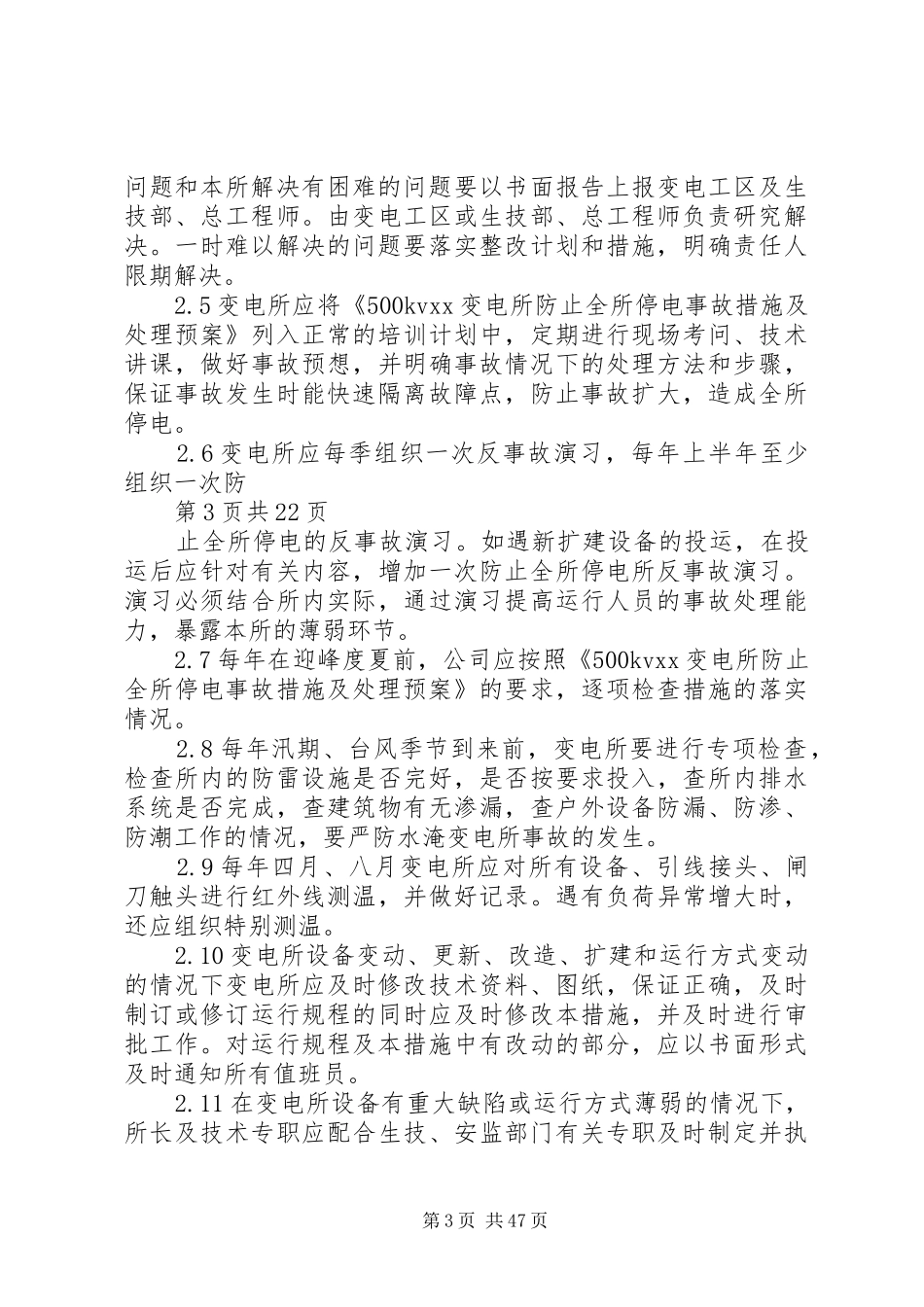 500千伏变电站防止全所停电事故处理预案_第3页