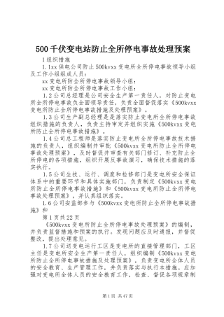500千伏变电站防止全所停电事故处理预案
