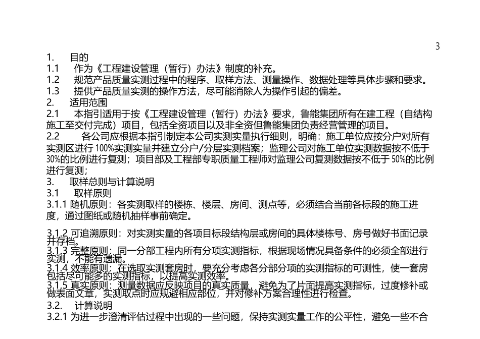 工程建设质量管理现场实测操作手册_第3页