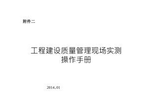 工程建设质量管理现场实测操作手册