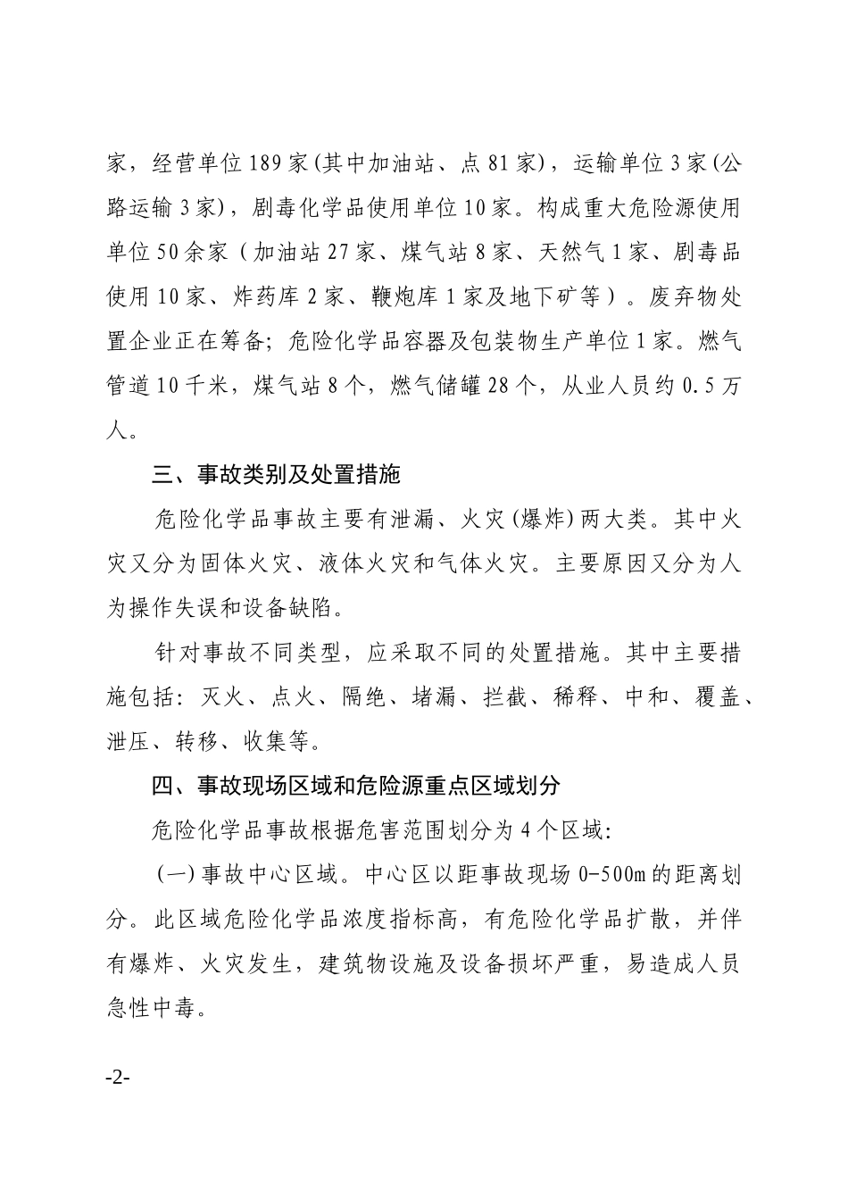 嵊州市危险化学品事故应急救援预案doc-嵊州市危险化学品_第2页