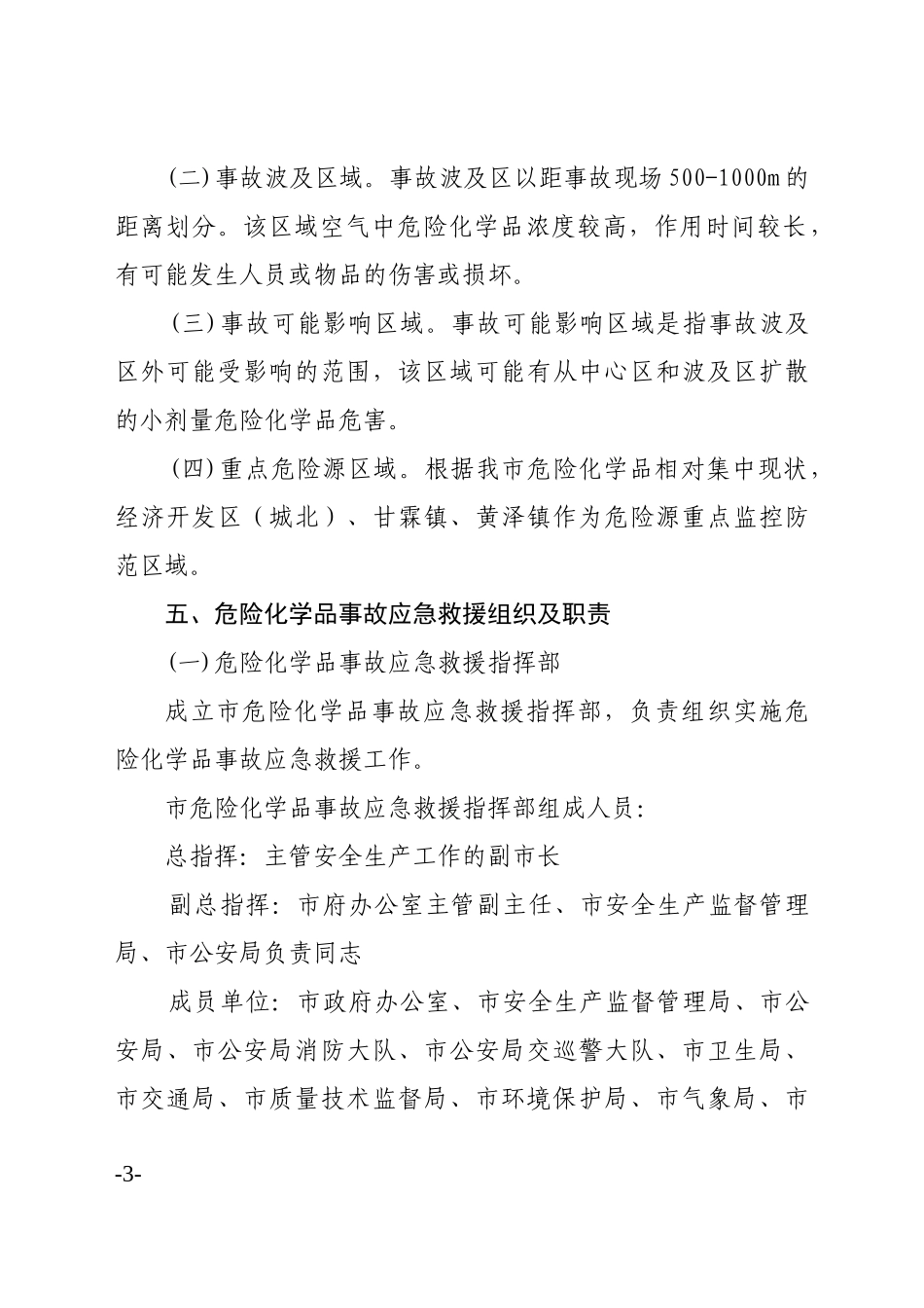 嵊州市危险化学品事故应急救援预案doc-嵊州市危险化学品_第3页