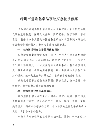 嵊州市危险化学品事故应急救援预案doc-嵊州市危险化学品