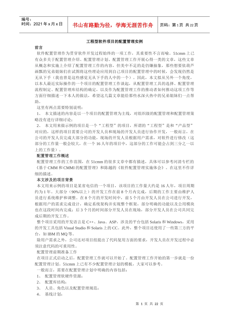 工程型软件项目的配置管理实例_第1页