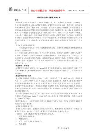 工程型软件项目的配置管理实例