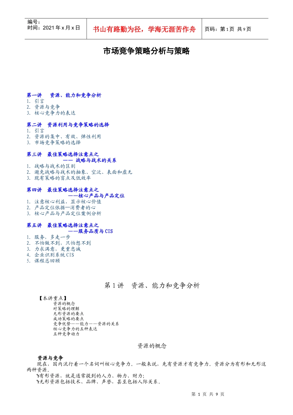 市场竞争策略研究分析_第1页