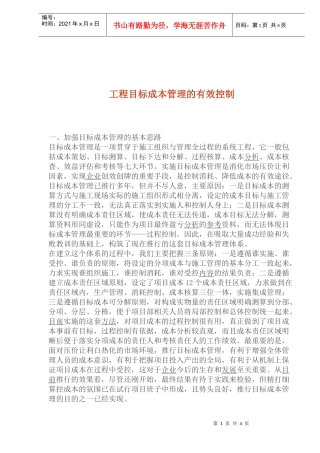工程目标成本管理的有效控制(1)