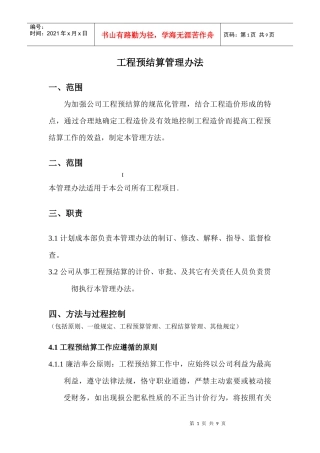 工程预结算管理办法