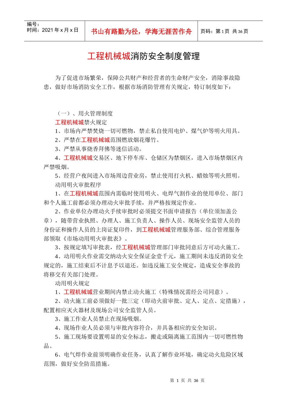 工程机械城消防安全制度管理--www-go_第1页