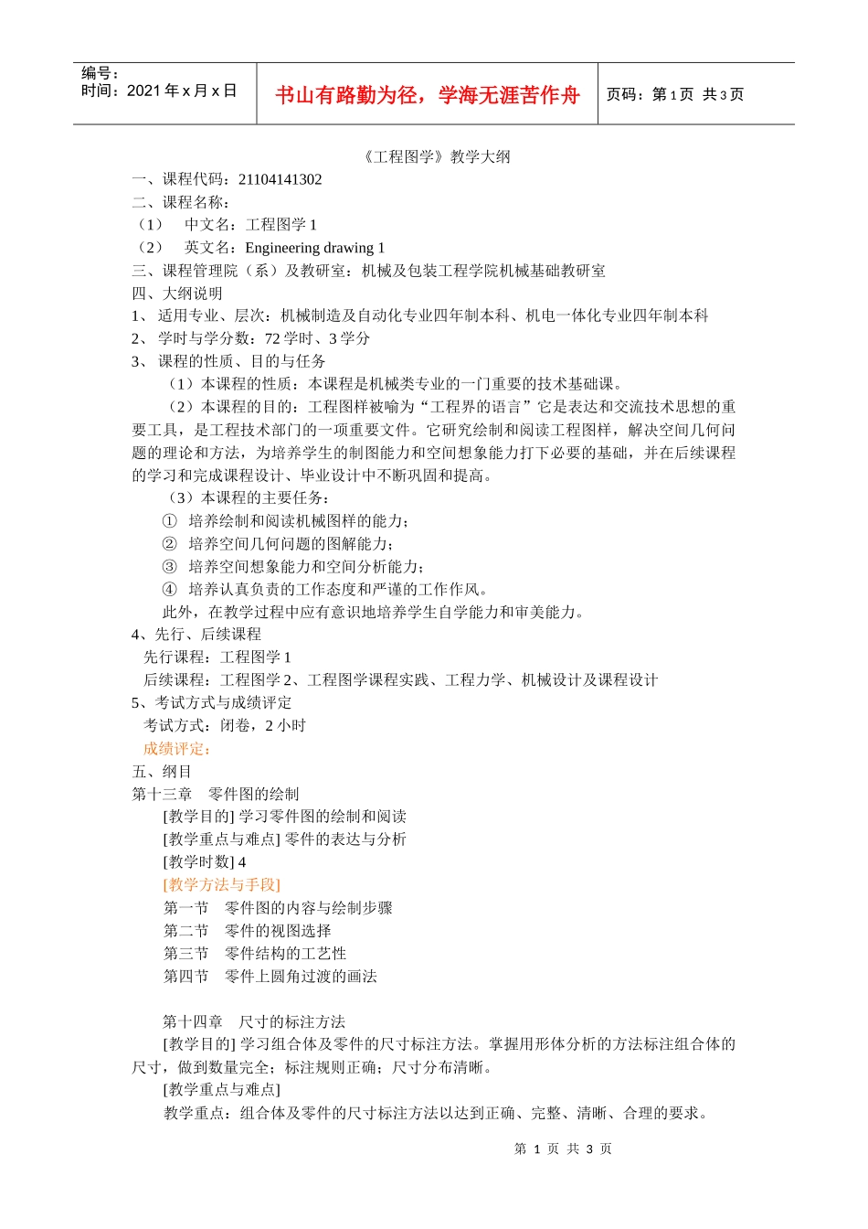 工程图学教学大纲_第1页