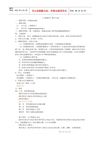 工程图学教学大纲