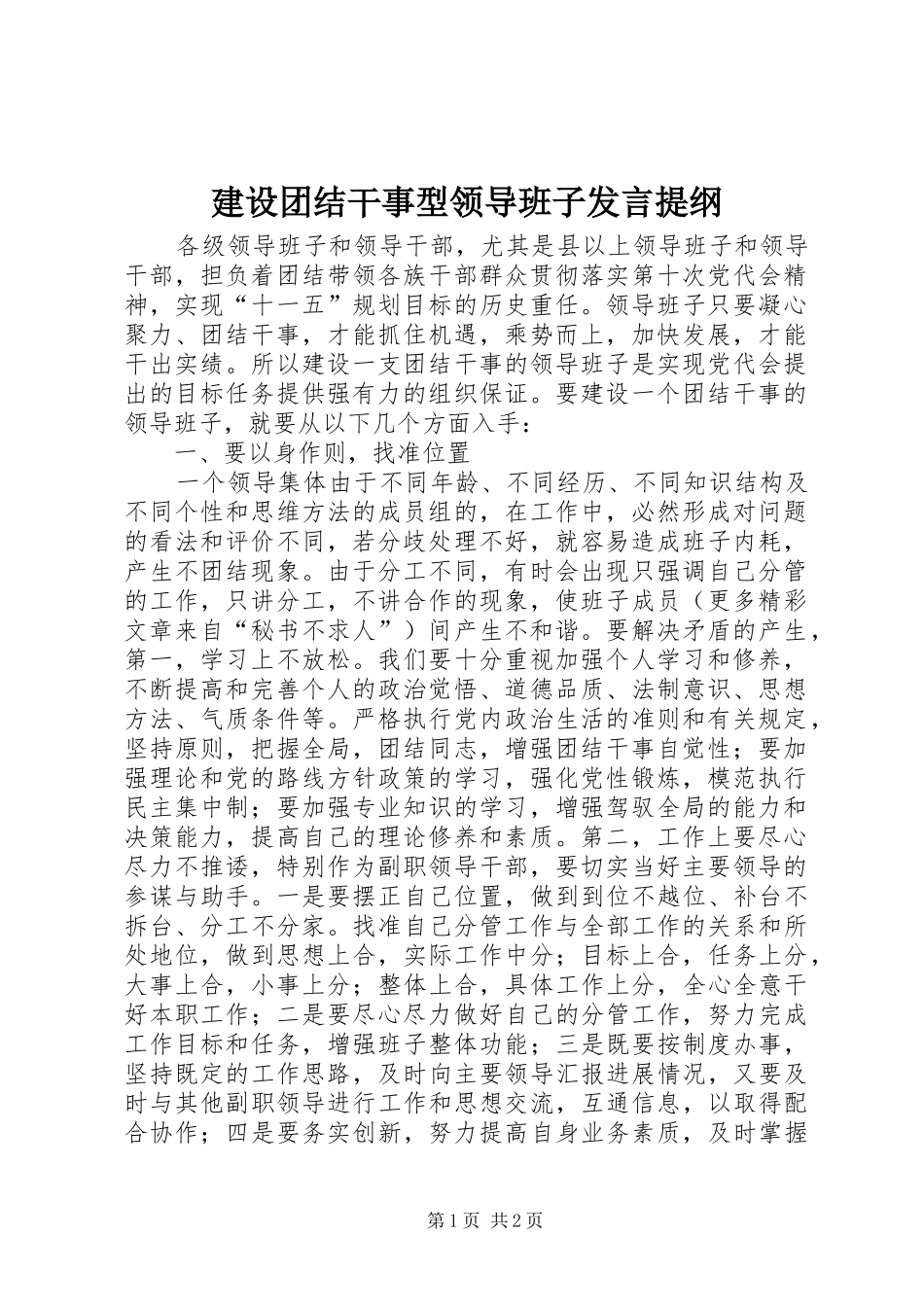 建设团结干事型领导班子发言材料提纲_第1页