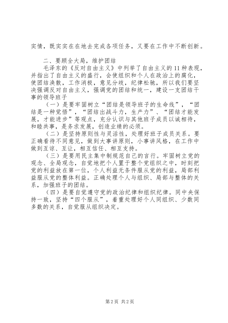 建设团结干事型领导班子发言材料提纲_第2页