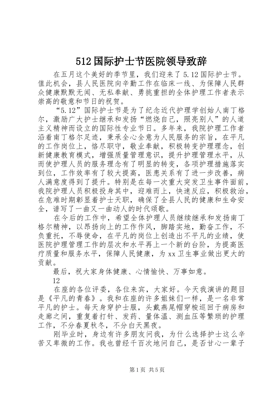 512国际护士节医院领导演讲致辞_第1页