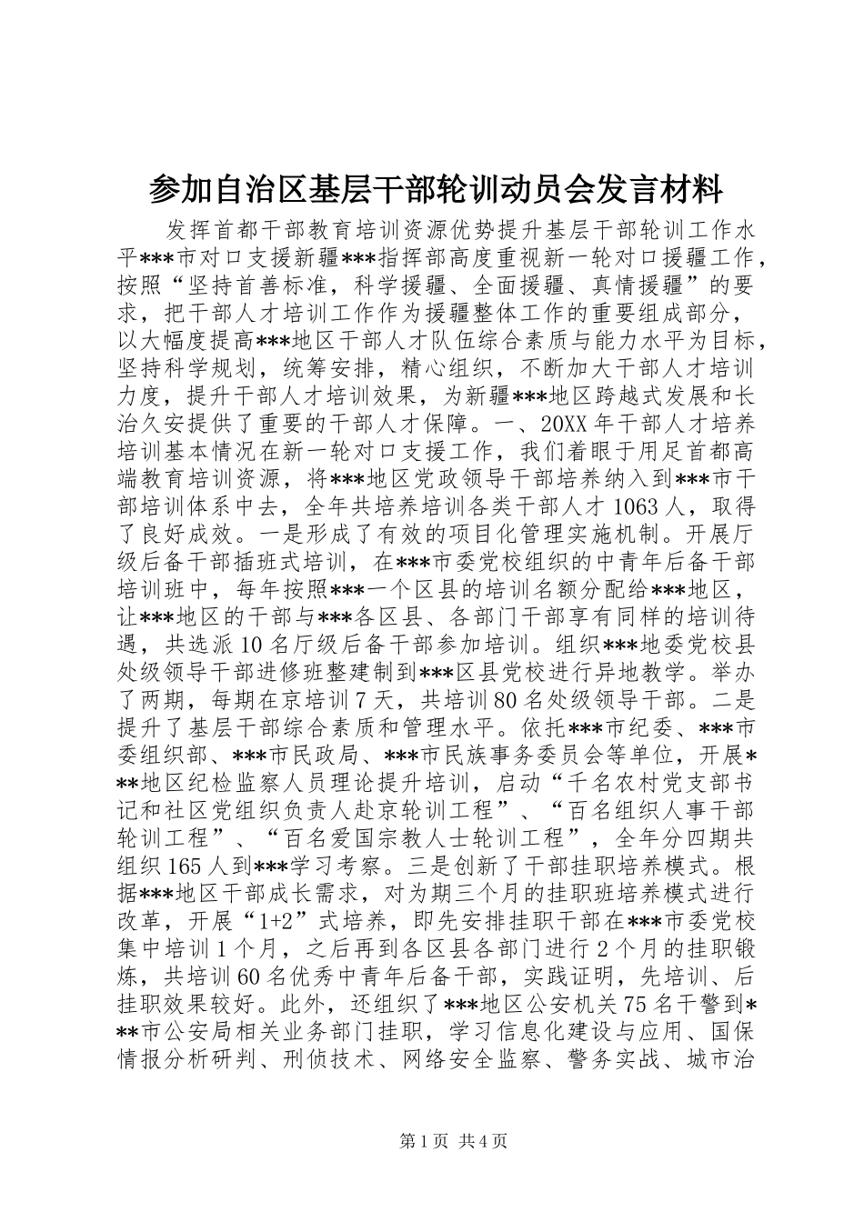 参加自治区基层干部轮训动员会发言材料致辞_第1页