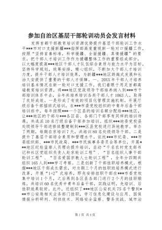 参加自治区基层干部轮训动员会发言材料致辞