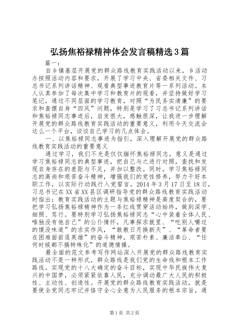 弘扬焦裕禄精神体会发言精选3篇(6)_第1页
