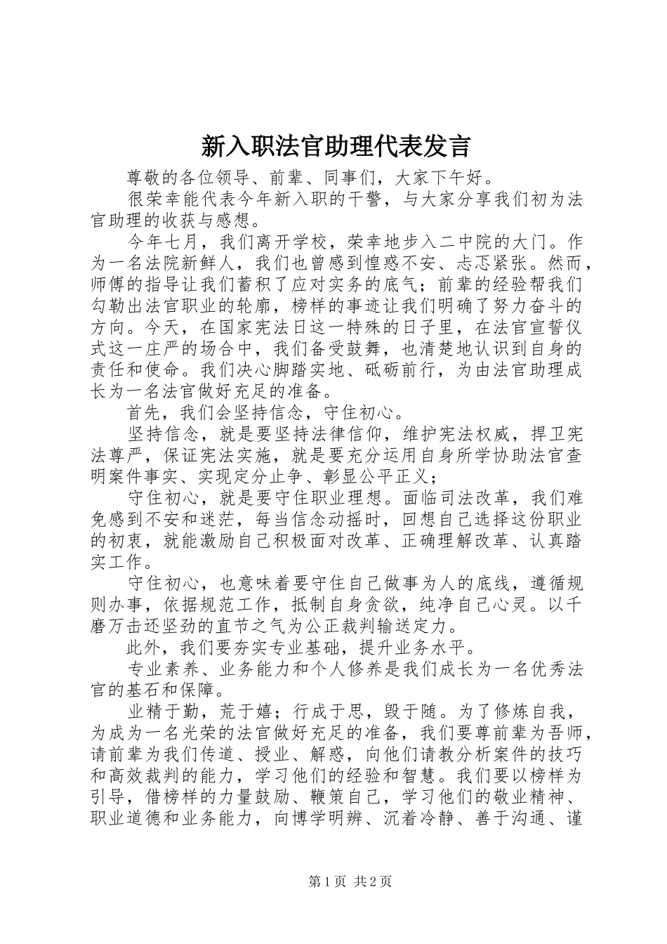 新入职法官助理代表发言稿_第1页