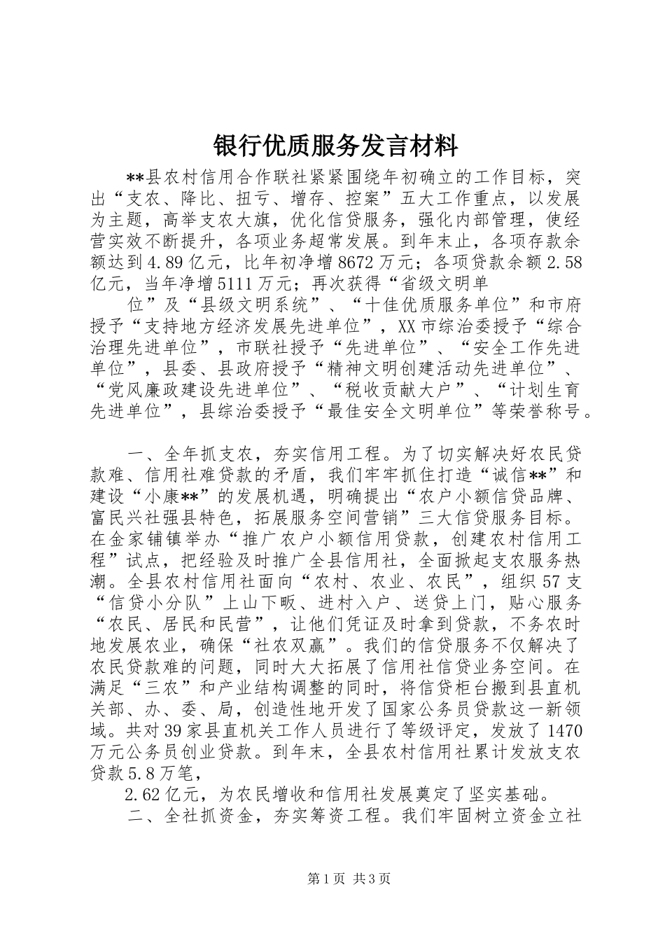 银行优质服务发言材料致辞_第1页