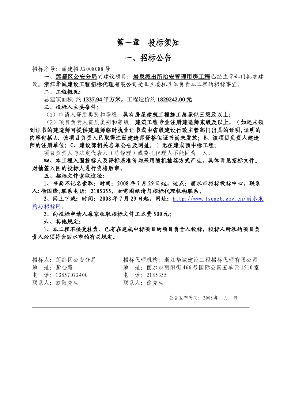 岩泉派出所治安管理用房工程_第3页