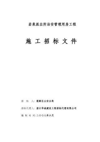 岩泉派出所治安管理用房工程