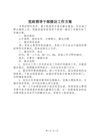 党政领导干部接访工作方案