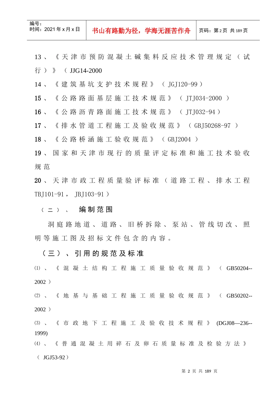 市政地道、道路、泵站、管线切改、照明等施工施组_第2页
