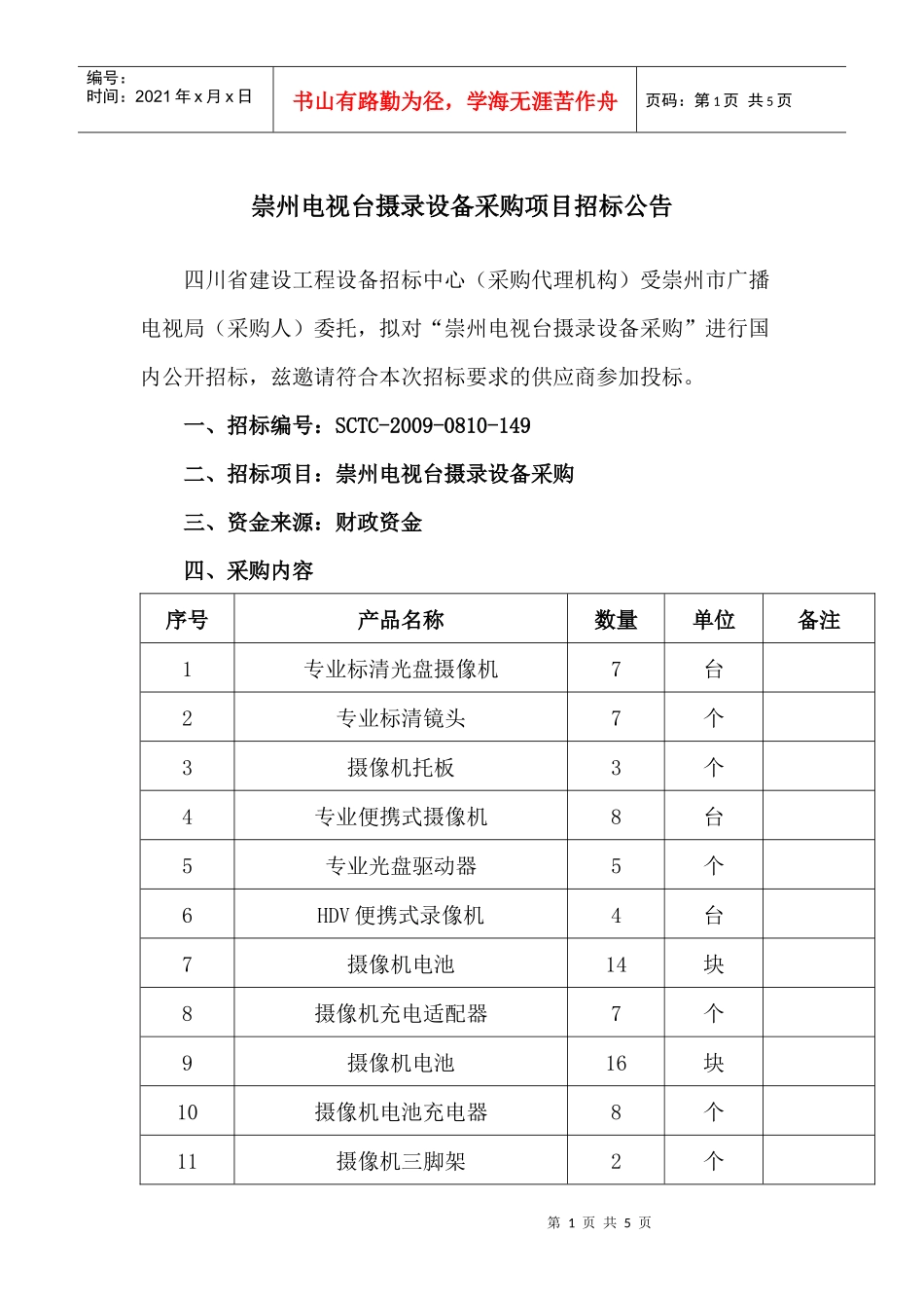 崇州电视台摄录设备采购项目招标公告_第1页