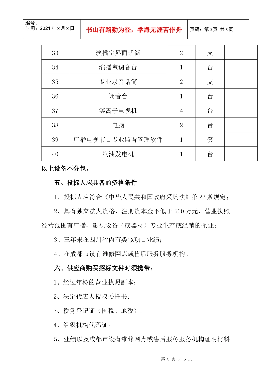 崇州电视台摄录设备采购项目招标公告_第3页
