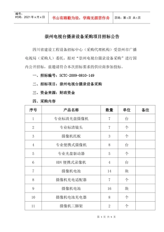 崇州电视台摄录设备采购项目招标公告