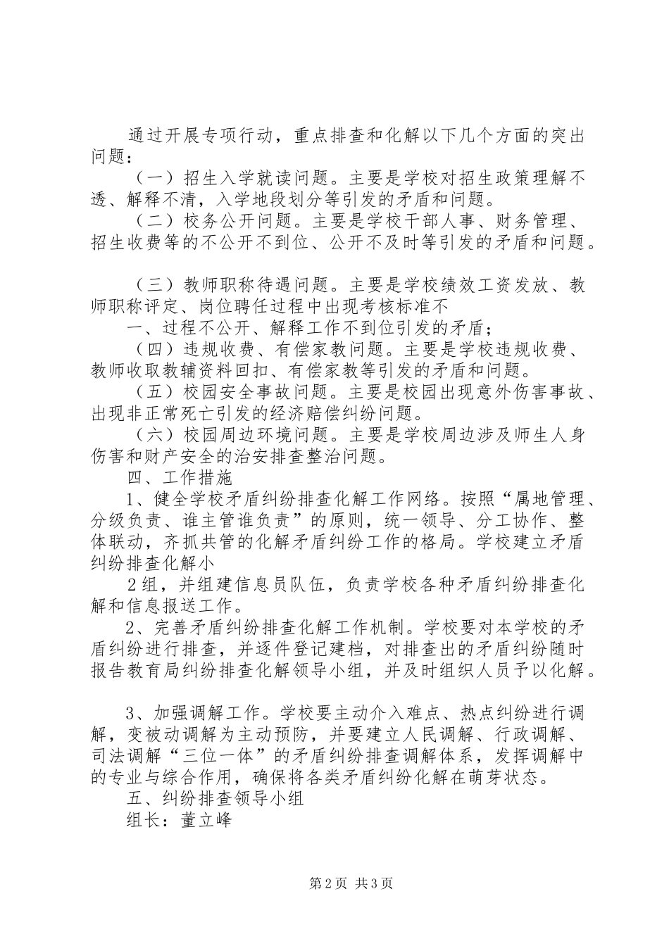 古迹小学矛盾纠纷排查化解工作方案20XX年、3_第2页